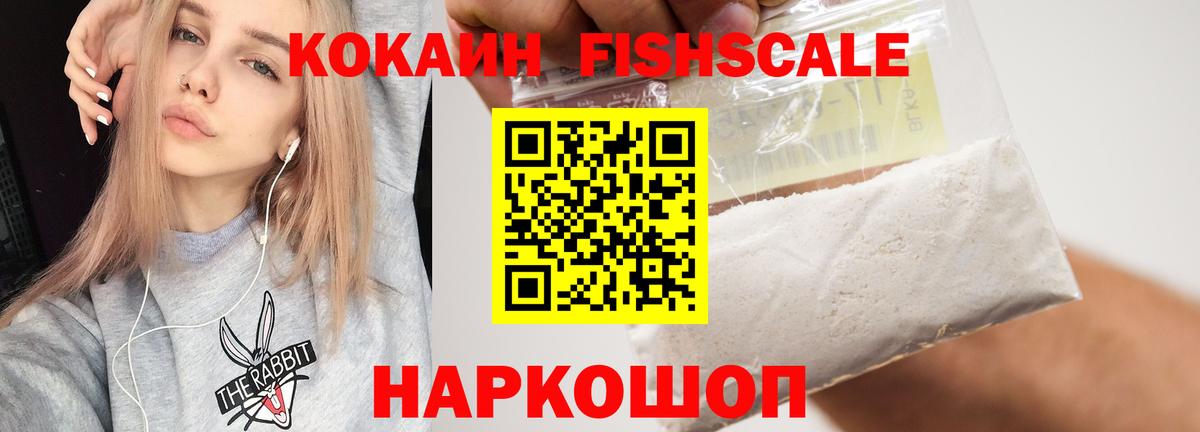 КОКАИН Fish Scale  Вход с VPN  Учалы 